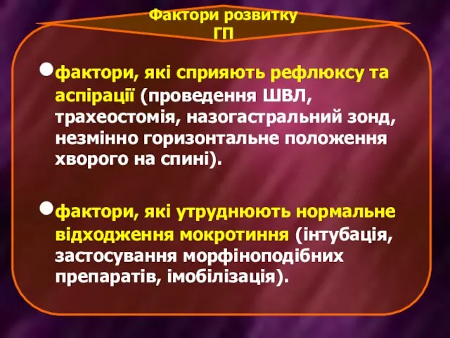 фактори, які сприяють рефлюксу та аспірації (проведення ШВЛ, трахеостомія, назогастральний зонд,