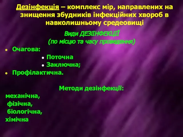 Дезінфекція – комплекс мір, направлених на знищення збудників інфекційних хвороб в