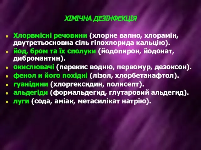 ХІМІЧНА ДЕЗІНФЕКЦІЯ Хлорвмісні речовини (хлорне вапно, хлорамін, двутретьосновна сіль гіпохлорида кальцію).