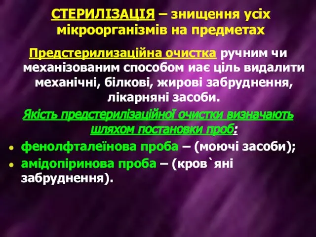 СТЕРИЛІЗАЦІЯ – знищення усіх мікроорганізмів на предметах Предстерилизаційна очистка ручним чи