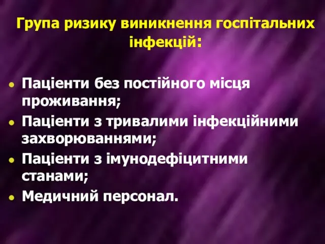 Група ризику виникнення госпітальних інфекцій: Паціенти без постійного місця проживання; Паціенти