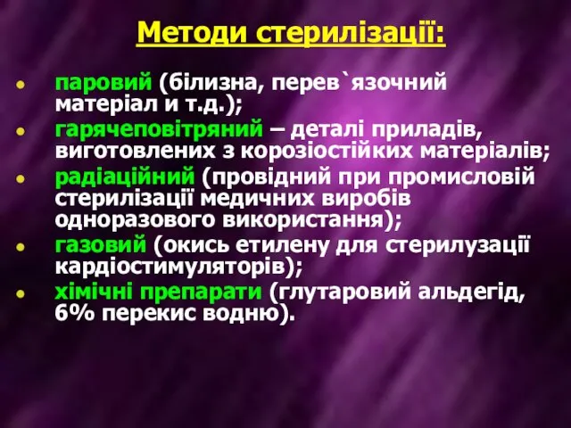 Методи стерилізації: паровий (білизна, перев`язочний матеріал и т.д.); гарячеповітряний – деталі