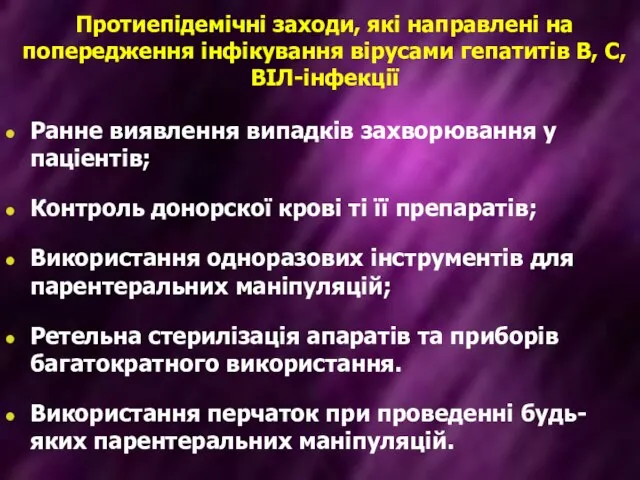 Протиепідемічні заходи, які направлені на попередження інфікування вірусами гепатитів В, С,