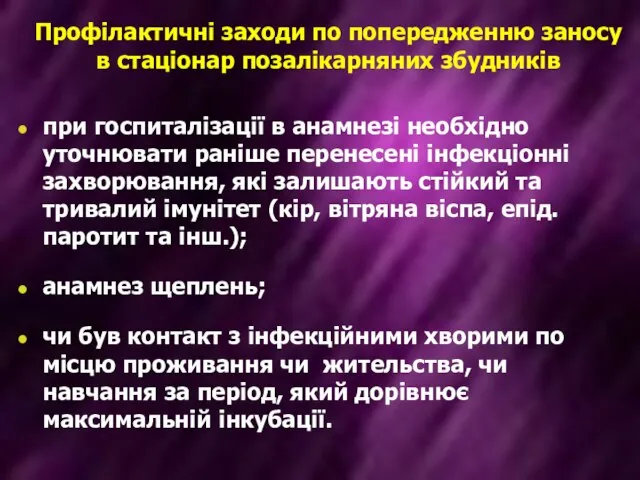 Профілактичні заходи по попередженню заносу в стаціонар позалікарняних збудників при госпиталізації