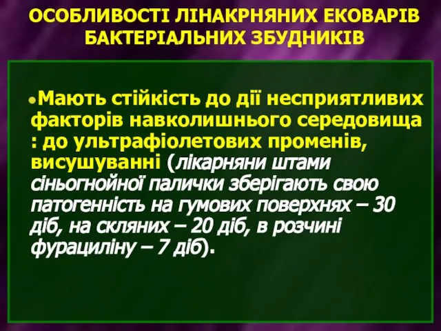 ОСОБЛИВОСТІ ЛІНАКРНЯНИХ ЕКОВАРІВ БАКТЕРІАЛЬНИХ ЗБУДНИКІВ Мають стійкість до дії несприятливих факторів