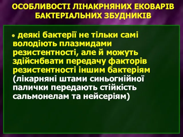 ОСОБЛИВОСТІ ЛІНАКРНЯНИХ ЕКОВАРІВ БАКТЕРІАЛЬНИХ ЗБУДНИКІВ деякі бактерії не тільки самі володіють