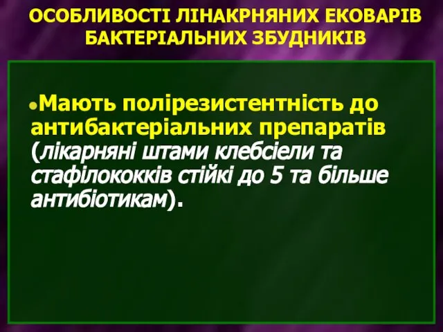 ОСОБЛИВОСТІ ЛІНАКРНЯНИХ ЕКОВАРІВ БАКТЕРІАЛЬНИХ ЗБУДНИКІВ Мають полірезистентність до антибактеріальних препаратів (лікарняні