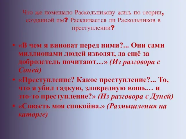 Что же помешало Раскольникову жить по теории, созданной им? Раскаивается ли