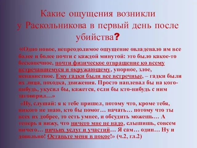 Какие ощущения возникли у Раскольникова в первый день после убийства? «Одно