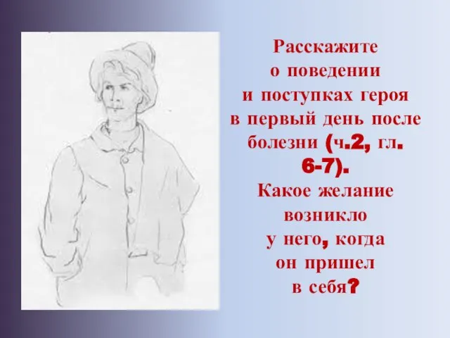 Расскажите о поведении и поступках героя в первый день после болезни