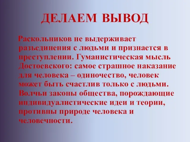 ДЕЛАЕМ ВЫВОД Раскольников не выдерживает разъединения с людьми и признается в