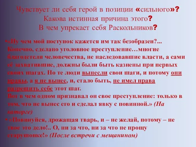 Чувствует ли себя герой в позиции «сильного»? Какова истинная причина этого?