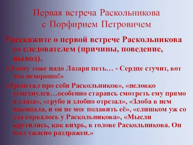 Первая встреча Раскольникова с Порфирием Петровичем Расскажите о первой встрече Раскольникова