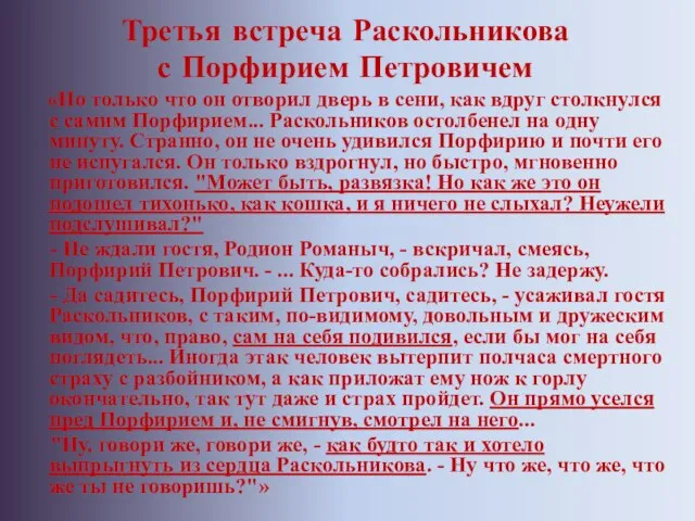 Третья встреча Раскольникова с Порфирием Петровичем «Но только что он отворил