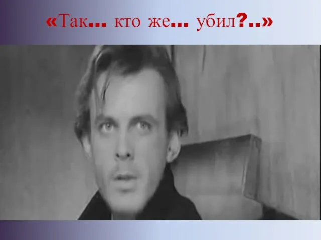 «Так… кто же… убил?..»