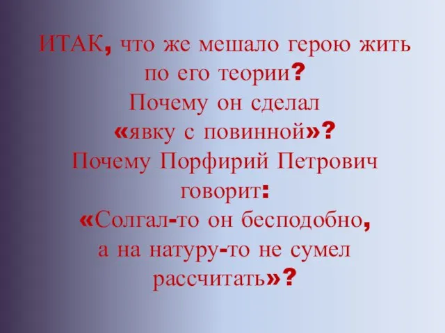 ИТАК, что же мешало герою жить по его теории? Почему он