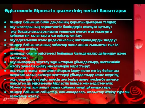 Әдістемелік бірлестік қызметінің негізгі бағыттары: пәндер бойынша білім деңгейінің қорытындыларын талдау;