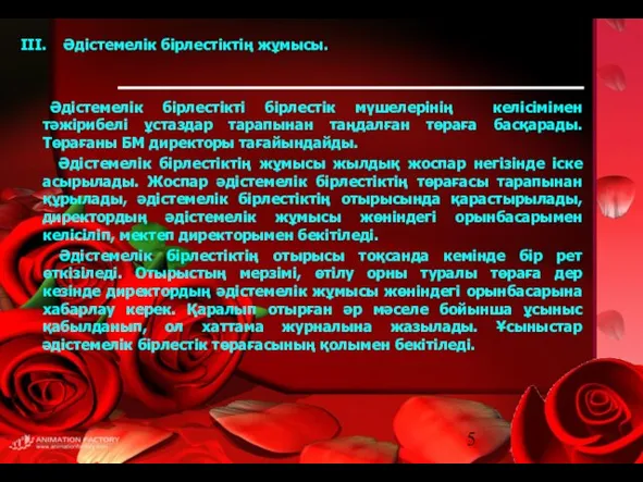 ІІІ. Әдістемелік бірлестіктің жұмысы. Әдістемелік бірлестікті бірлестік мүшелерінің келісімімен тәжірибелі ұстаздар