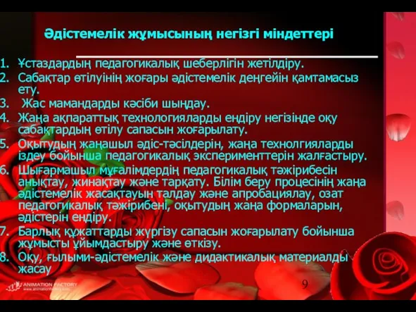 Әдістемелік жұмысының негізгі міндеттері Ұстаздардың педагогикалық шеберлігін жетілдіру. Сабақтар өтілуінің жоғары