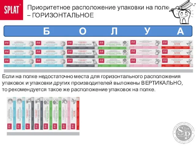 Если на полке недостаточно места для горизонтального расположения упаковок и упаковки