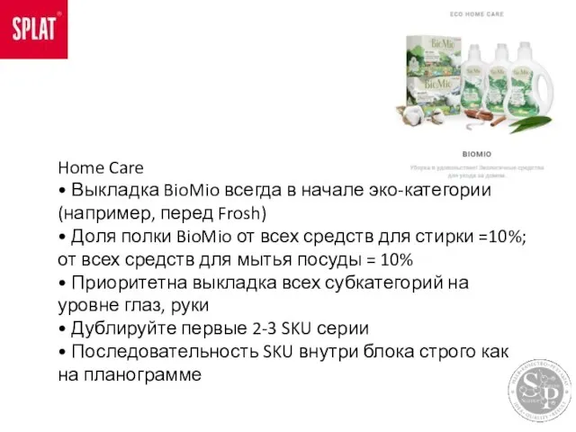 Home Care • Выкладка BioMio всегда в начале эко-категории (например, перед