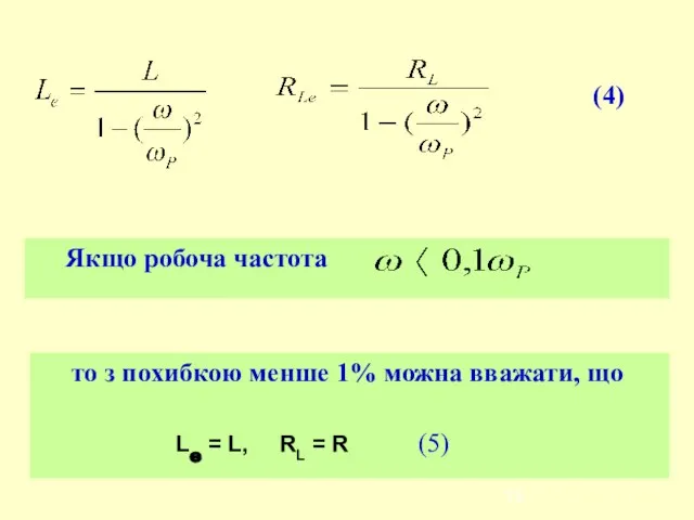 Якщо робоча частота (4) то з похибкою менше 1% можна вважати,