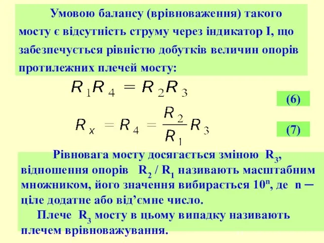 Умовою балансу (врівноваження) такого мосту є відсутність струму через індикатор І,