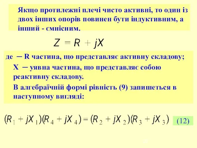 Якщо протилежні плечі чисто активні, то один із двох інших опорів