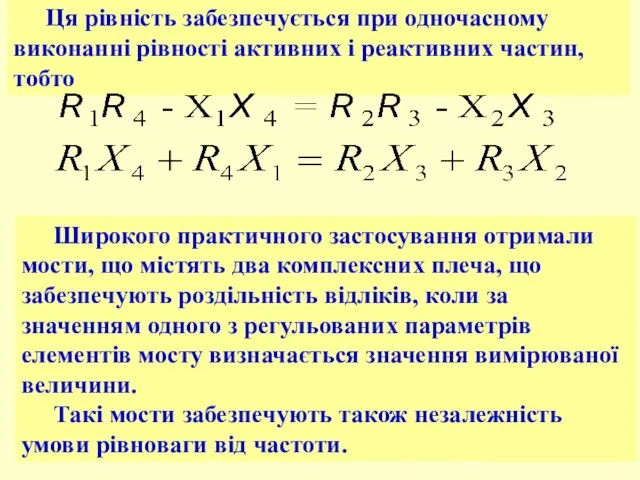 Ця рівність забезпечується при одночасному виконанні рівності активних і реактивних частин,