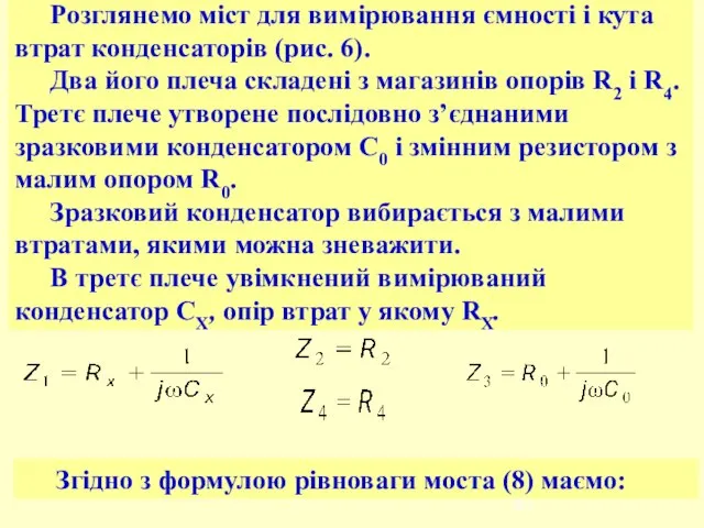 Розглянемо міст для вимірювання ємності і кута втрат конденсаторів (рис. 6).