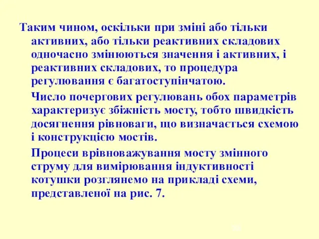 Таким чином, оскільки при зміні або тільки активних, або тільки реактивних