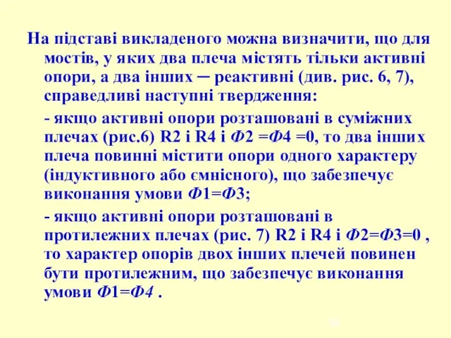 На підставі викладеного можна визначити, що для мостів, у яких два