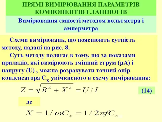 ПРЯМІ ВИМІРЮВАННЯ ПАРАМЕТРІВ КОМПОНЕНТІВ І ЛАНЦЮГІВ Вимірювання ємності методом вольтметра і