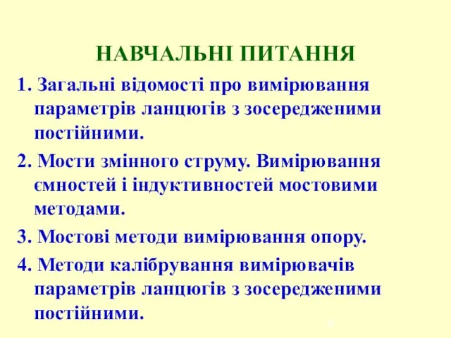 НАВЧАЛЬНІ ПИТАННЯ 1. Загальні відомості про вимірювання параметрів ланцюгів з зосередженими