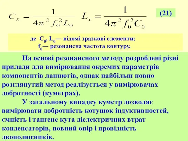 де C0, L0― відомі зразкові елементи; f0― резонансна частота контуру. На