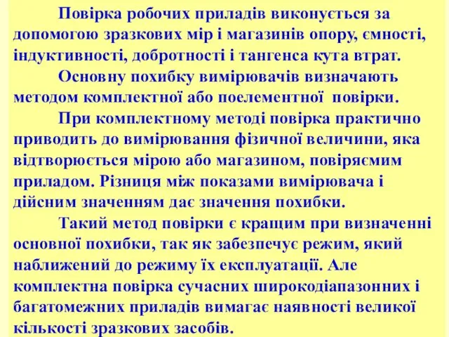 Повірка робочих приладів виконується за допомогою зразкових мір і магазинів опору,