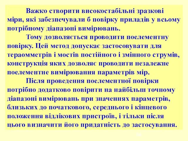 Важко створити високостабільні зразкові міри, які забезпечували б повірку приладів у