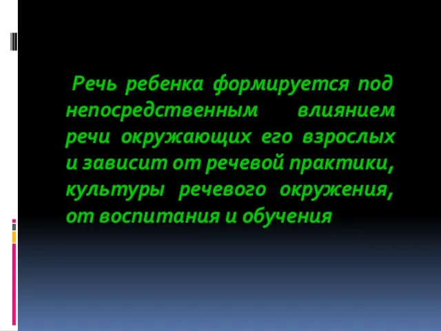 Речь ребенка формируется под непосредственным влиянием речи окружающих его взрослых и