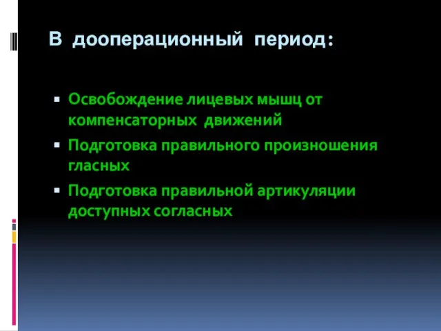 В дооперационный период: Освобождение лицевых мышц от компенсаторных движений Подготовка правильного