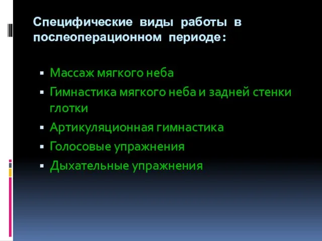 Специфические виды работы в послеоперационном периоде: Массаж мягкого неба Гимнастика мягкого