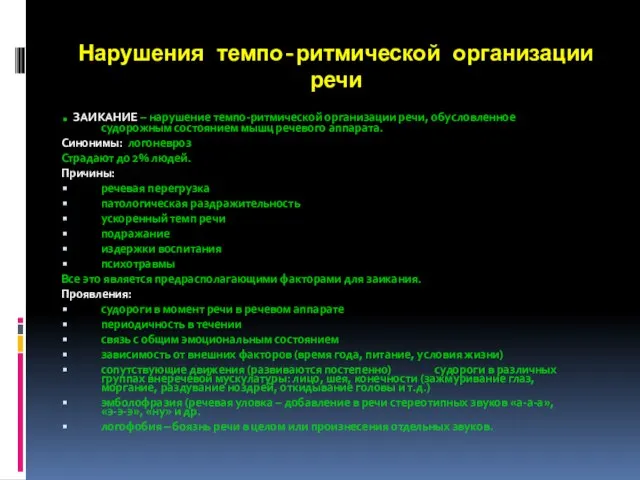 Нарушения темпо-ритмической организации речи . ЗАИКАНИЕ – нарушение темпо-ритмической организации речи,