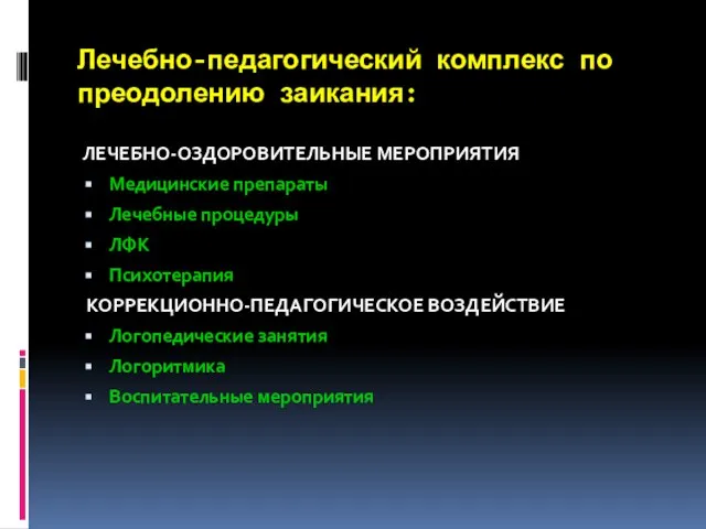 Лечебно-педагогический комплекс по преодолению заикания: ЛЕЧЕБНО-ОЗДОРОВИТЕЛЬНЫЕ МЕРОПРИЯТИЯ Медицинские препараты Лечебные процедуры