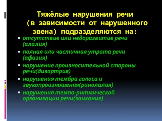 Тяжёлые нарушения речи (в зависимости от нарушенного звена) подразделяются на: отсутствие