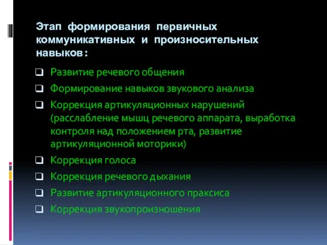 Этап формирования первичных коммуникативных и произносительных навыков: Развитие речевого общения Формирование