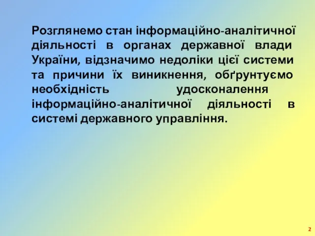 Розглянемо стан інформаційно-аналітичної діяльності в органах державної влади України, відзначимо недоліки