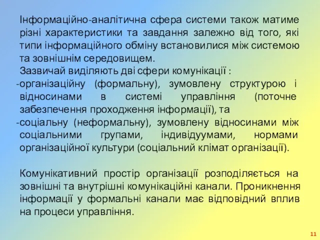 Інформаційно-аналітична сфера системи також матиме різні характеристики та завдання залежно від