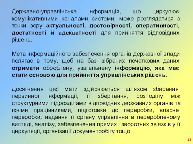 Державно-управлінська інформація, що циркулює комунікативними каналами системи, може розглядатися з точки