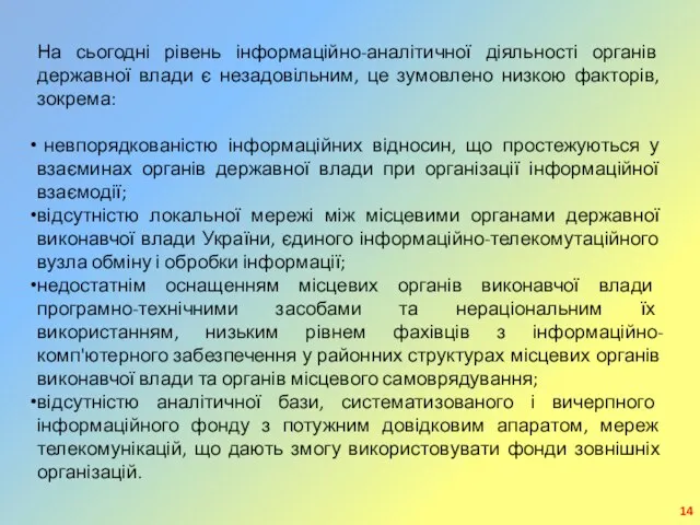 На сьогодні рівень інформаційно-аналітичної діяльності органів державної влади є незадовільним, це