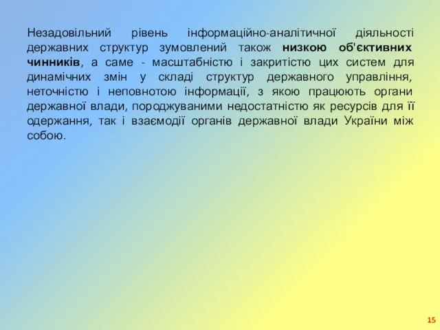 Незадовільний рівень інформаційно-аналітичної діяльності державних структур зумовлений також низкою об'єктивних чинників,