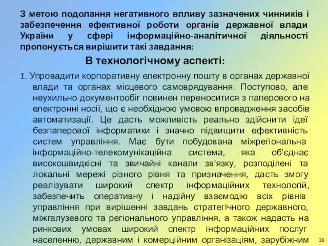 З метою подолання негативного впливу зазначених чинників і забезпечення ефективної роботи